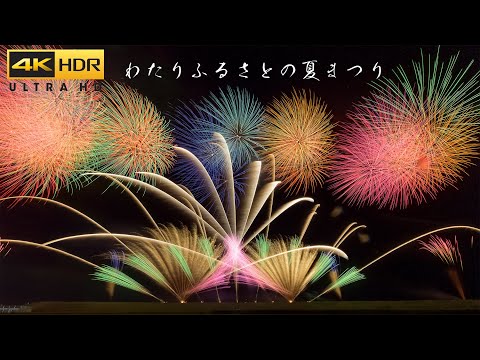4K HDR わたりふるさとの夏まつり花火大会 Japan Watari Summer Festival Fireworks Show 2023 | BMPCC6K