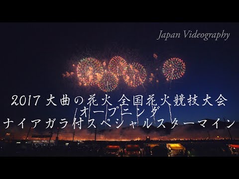 大曲の花火 オープニング 4K Omagari All Japan Fireworks Competition 2017 | Opening ナイアガラ付スペシャルスターマイン 全国花火競技大会