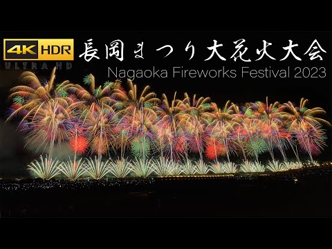 4K HDR 長岡まつり大花火大会 2023 Japan Great Fireworks Show | Nagaoka Hanabi 8月3日 日本三大花火大会