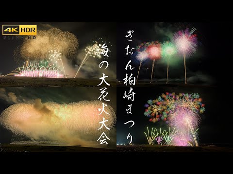 4K HDR ぎおん柏崎まつり海の大花火大会 Japan Fireworks Festival 2023 | Gion Kashiwazaki Matsuri 越後三大花火 高音質