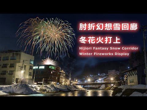 肘折幻想雪回廊 冬花火大会 ライブ配信 YouTube Live | Yamagata Japan Hijiori Corridor Winter Fireworks Festival 2024