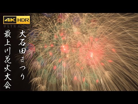 4K HDR 大石田まつり最上川花火大会 Japan Fireworks Festival 2023 | Oishida Matsuri Mogamigawa Hanabi