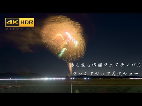 4K HDR 活き生き田園フェスティバルファンタジック花火ショー Japan Fantasic Fireworks Show in Denen Festival 2024