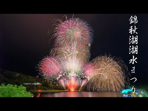 錦秋湖湖水まつり花火大会 Japan 5K Ultra HD | Iwate Kinshuko Fireworks Festival 2022 岩手観光 錦秋湖マラソンの前夜祭