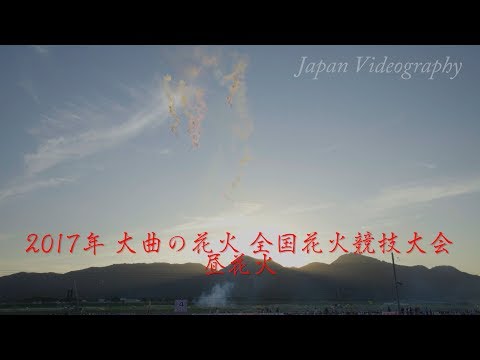 大曲の花火 昼花火 4K Omagari All Japan Daytime Fireworks Competition 2017 | 全国花火競技大会 日本三大花火