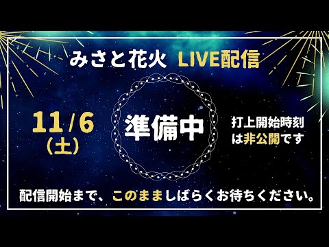 みさと花火2021／11.06／無観客開催／LIVE(ライブ)配信はこちら！