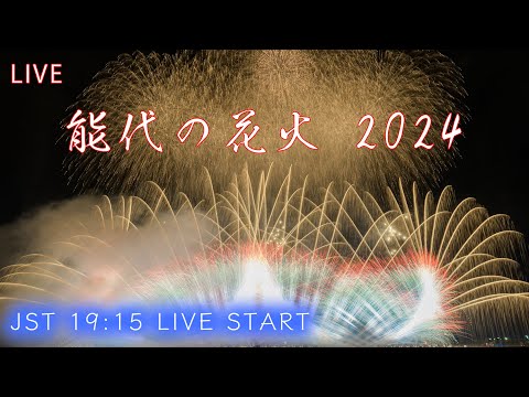 🔴LIVE | 能代の花火大会 2024 | Japan Fireworks Festival 2024 - Noshiro no Hanabi