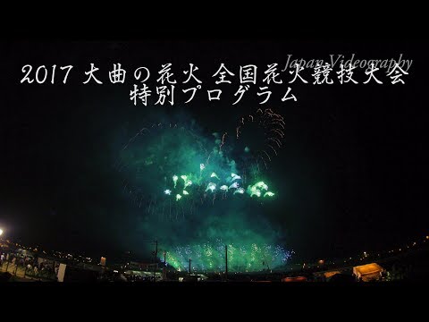 大曲の花火 特別プログラム 4K Omagari All Japan Fireworks Competition 2017 | Special Programs 野村花火工業
