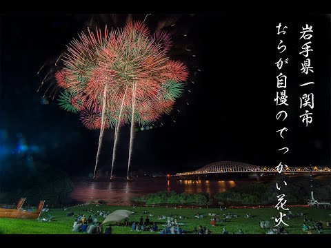 一関 かわさき夏まつり花火大会 [Japan 4K] Ichinoseki proud big fireworks festival 2022 おらが自慢のでっかい花火