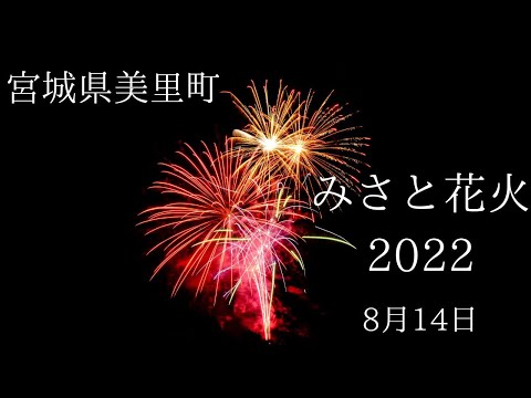 みさと花火2022/8.14/宮城県美里町/firework