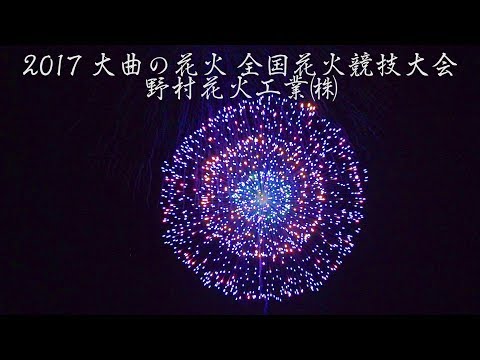 大曲の花火 最優秀賞 野村花火工業 4K Omagari All Japan Fireworks Competition 2017 | Winner 全国花火競技大会 Nomura Hanabi