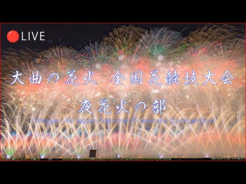 🔴LIVE | 大曲の花火 2024 全国花火競技大会 夜花火の部 | Omagari no Hanabi All Japan National Fireworks Competition