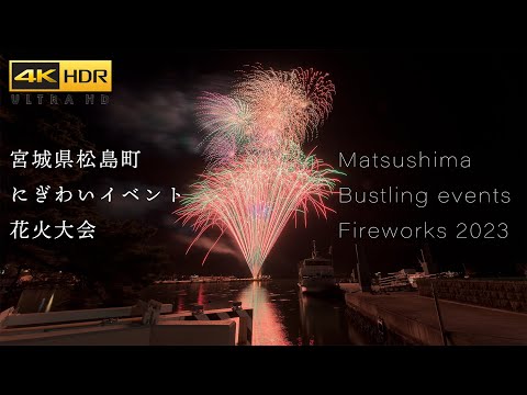 4K HDR | 宮城県松島町にぎわいイベント花火大会 2023 Matsushima Bustling events Fireworks in Miyagi Japan 日本三景松島観光