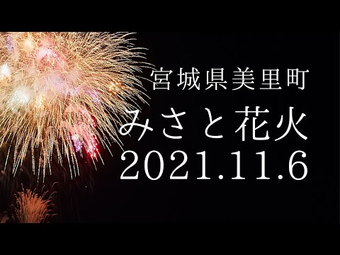 ［6K］みさと花火2021／11.6／firework