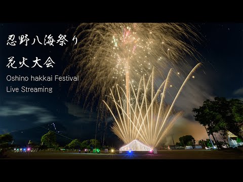 YouTube Live! 忍野八海祭り花火大会 Japan Oshinohakkai Festival Fireworks show 2023
