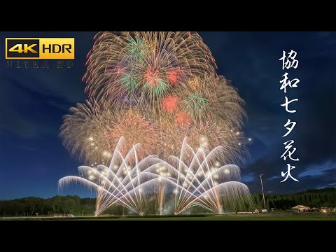 4K HDR 協和七夕花火大会 Japan Fireworks Festival 2022 - Kyowa Tanabata Hanabi 響屋大曲煙火 秋田県大仙市