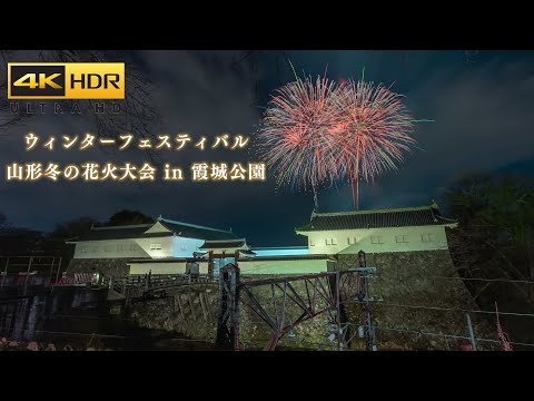 4K HDR | 山形冬の花火大会in霞城公園 Yamagata Japan Winter Fireworks Festival 2024 第9回ウインターフェスティバル