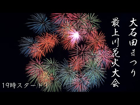 大石田まつり最上川花火大会 YouTube Live! Japan Oishida Festival Fireworks Show 2023 山形県大石田町 ライブ配信 BMPCC6K
