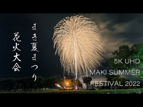 まき夏まつり花火大会 Japan 5K | Fireworks Display | Maki Summer Festival 2022 (Niigata/新潟県新潟市)