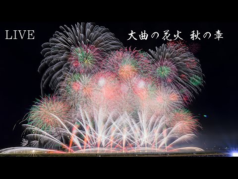 YouTube Live 大曲の花火 秋の章 Japan Omagari Artistic Fireworks Show 2023 Autumn 花火芸術祭