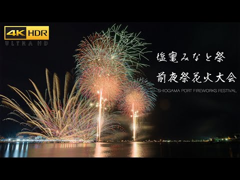 4K HDR 塩竃みなと祭花火大会 Japan Fireworks Fesitival 2023 | Shiogama Minato Matsuri 塩竃港前夜祭