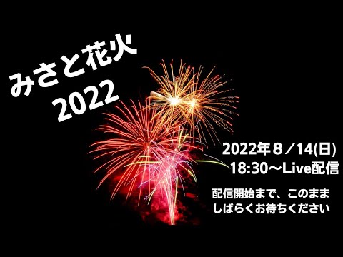 みさと花火2022/08.14/LIVE配信はこちら！