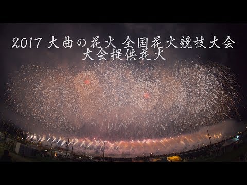 大曲の花火 大会提供花火 4K All Japan Fireworms Competition Omagari 2017 | 900 meter Pyromusical 全国花火競技大会