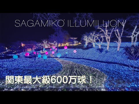 関東三大イルミネーション 6K Kanagawa Japan Sagamiko Amazing Christmas lights さがみ湖イルミリオン illumillion
