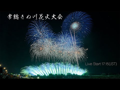 常総きぬ川花火大会 ライブ配信 Joso Kinugawa Fireworks Festival 2023 - Ibaraki Japan | YouTube Live