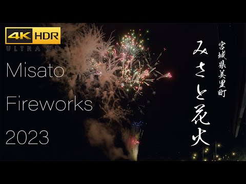 4K HDR みさと花火大会 Misato Hanabi | Japan Fireworks Festival 2023 宮城県美里町 ㈱芳賀火工 BMPCC6K to HLG