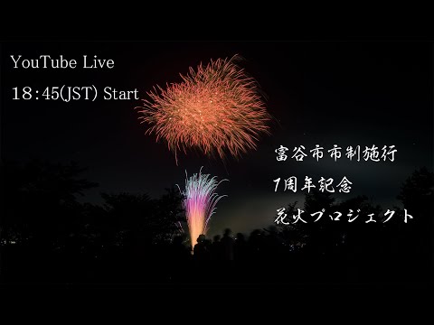 YouTube Live 富谷市市制施行7周年記念花火プロジェクト Japan Tomiya City 7th Anniversary Fireworks Project