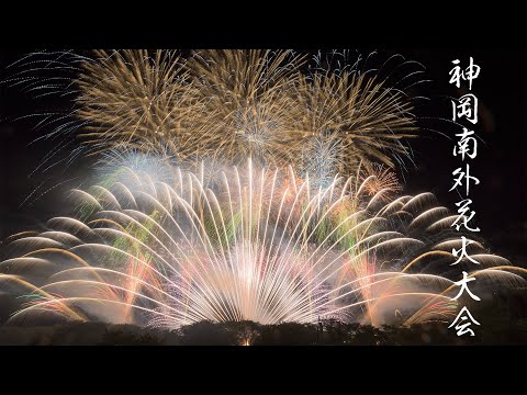 神岡南外花火大会 Japan 4K Kamioka Nangai Fireworks Festival 2022 北日本花火興業 和火屋