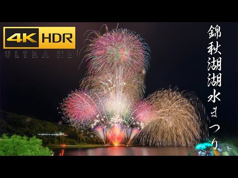 4K HDR 錦秋湖湖水まつり花火大会 Japan Iwate Kinshuko Fireworks Festival 2022 | BMPCC6K to HLG