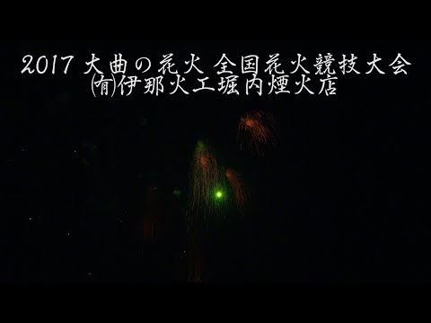 大曲の花火 ㈲伊那火工堀内煙火店 4K Omagari All Japan Fireworks Competition 2017 | Ina kako Horiuchi Enka 全国花火競技大会