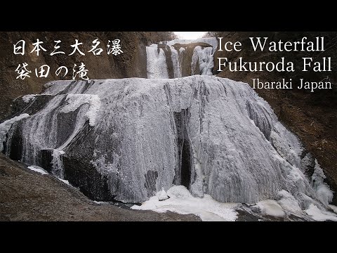 冬の風景 袋田の滝 氷瀑 Japan 6K | Fukuroda no Taki | Beautiful Frozen Waterfalls | Nature Sound 茨城観光 奥久慈の冬景色