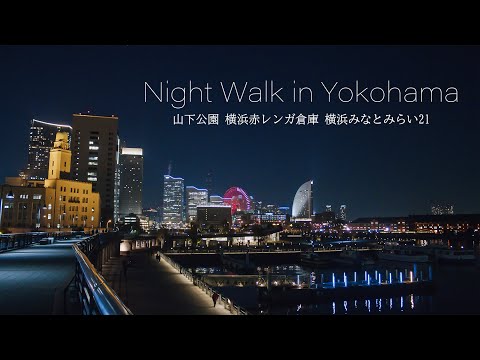 横浜夜景 Japan Walk 5K Yokohama Night View and Christmas Lights みなとみらい21 赤レンガ倉庫 山下公園の観光 イルミネーション