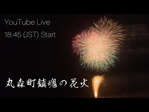 YouTube Live 宮城県丸森町 鎮魂の花火 Requiem fireworks in Marumori Town, Miyagi Prefecture Japan 2023
