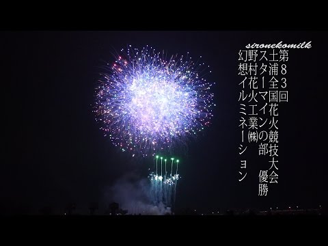 土浦全国花火競技大会 Tsuchiura All Japan Fireworks Competition 2014 | Nomura Hanabi 野村花火工業 スターマイン