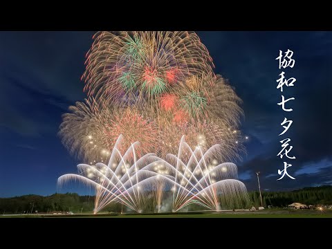 協和七夕花火大会 Japan 4K | Kyowa Tanabata Fireworks Festival 2022 | The Star Festival 響屋大曲煙火 秋田県大仙市