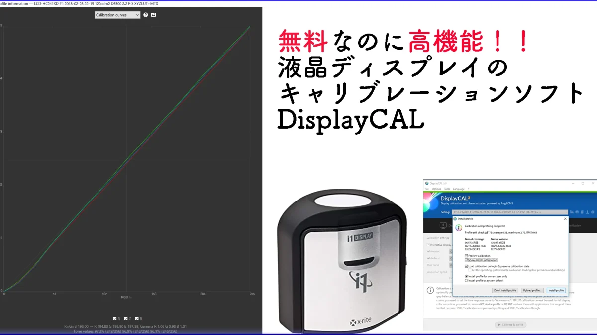 DisplayCAL 完全無料ディスプレイキャリブレーションソフトの使用