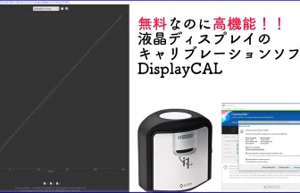 DisplayCAL 無料ディスプレイキャリブレーションソフトの使用方法