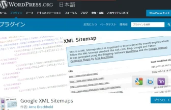 WordPress プラグイン Google XML Sitemapsの設定・使用方法