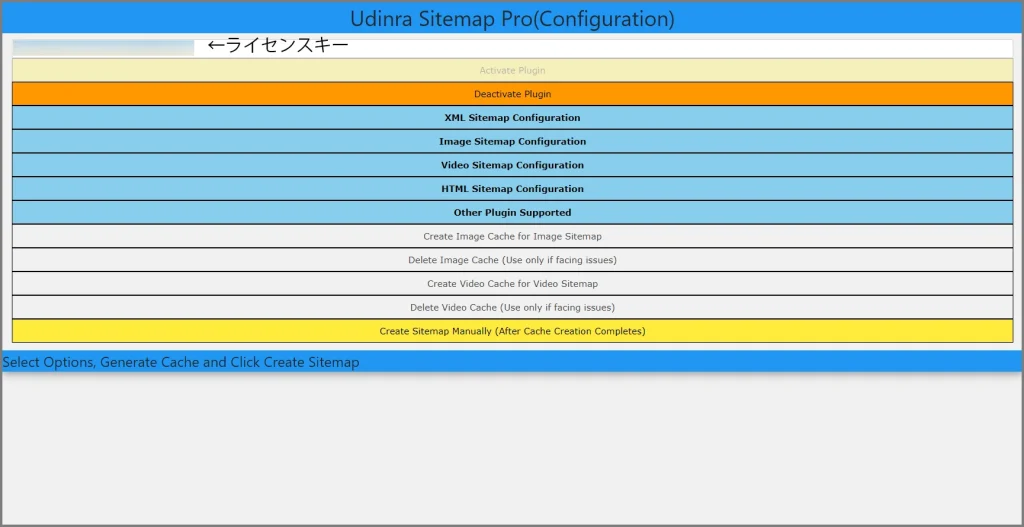 Udinra Sitemap Pro ライセンスキーの入力