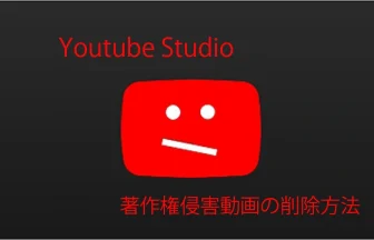 まとめ動画が無断で著作権侵害をした動画をYoutube Studioで簡単に削除する方法