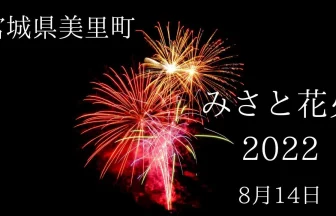 2022年8月14日に宮城県美里町でみさと花火が開催されるみたい！ライブ配信も！