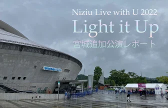 NiziUライブ Live with U 2022 Light it Upの宮城追加公演行ってきましたレポート