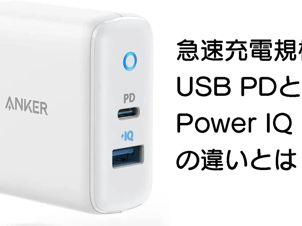 USB 急速充電器のQCとPD、POWER IQの規格の違いと互換性