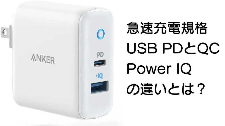 USB 急速充電器のQCとPD、POWER IQの規格の違いと互換性