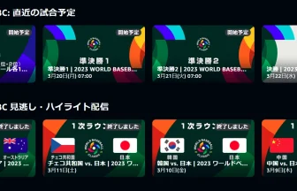 快進撃が続くWBC 2023日本戦は全試合AMAZON PRIME VIDEOで見れる！