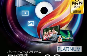 DVD&BD書き込み・オーサリングソフト Cyberlink Power2Go 13のレビュー【買わない方がいい】